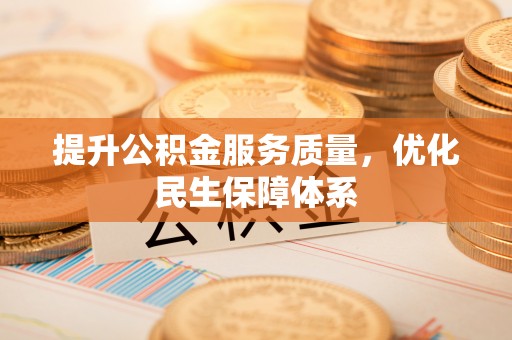 凌云提升公积金服务质量，优化民生保障体系