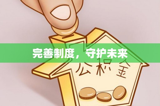 凌云完善制度，守护未来