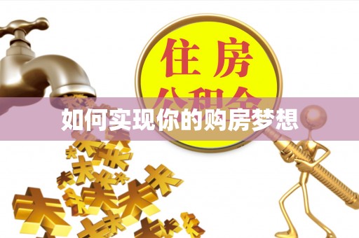 凌云如何实现你的购房梦想
