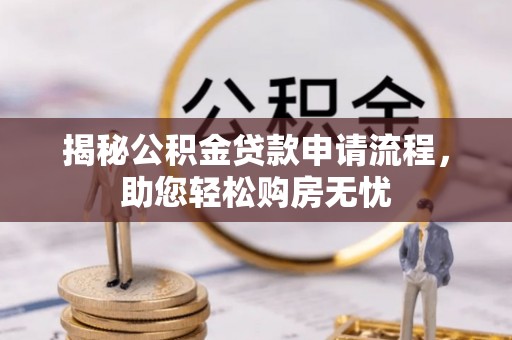 凌云揭秘公积金贷款申请流程，助您轻松购房无忧