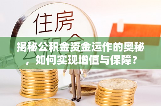 凌云揭秘公积金资金运作的奥秘，如何实现增值与保障？