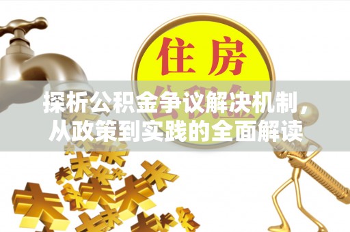 凌云探析公积金争议解决机制，从政策到实践的全面解读