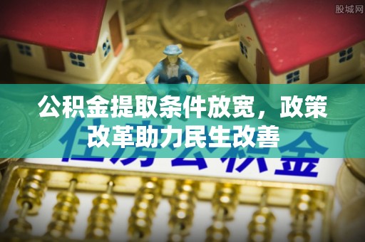 凌云公积金提取条件放宽，政策改革助力民生改善