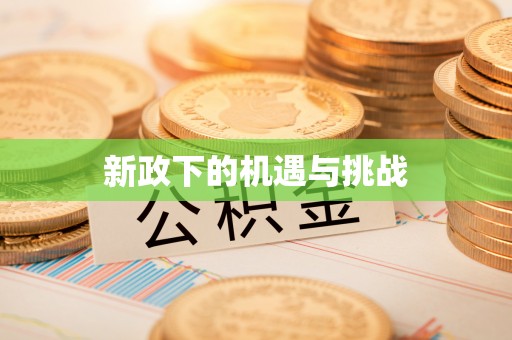 凌云新政下的机遇与挑战