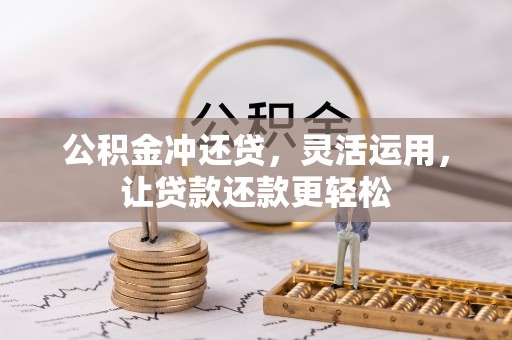 凌云公积金冲还贷，灵活运用，让贷款还款更轻松