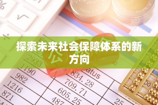 凌云探索未来社会保障体系的新方向
