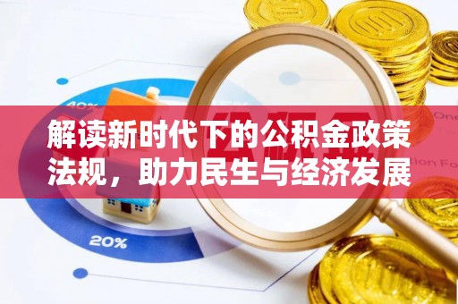 凌云解读新时代下的公积金政策法规，助力民生与经济发展