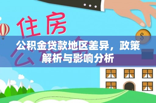 凌云公积金贷款地区差异，政策解析与影响分析