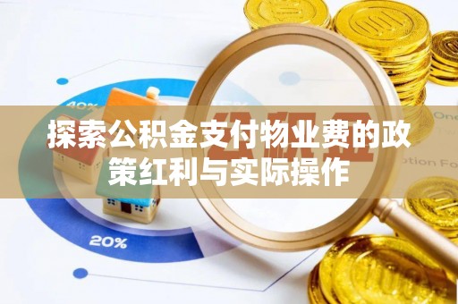 凌云探索公积金支付物业费的政策红利与实际操作
