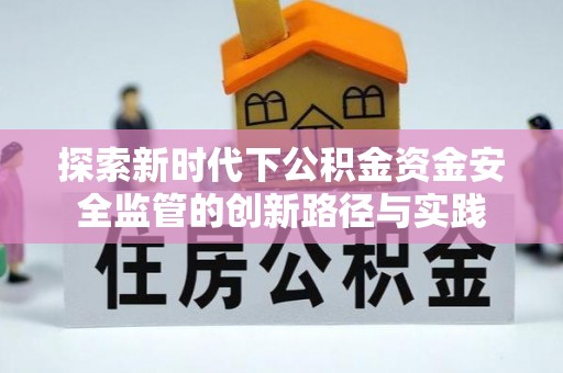 凌云探索新时代下公积金资金安全监管的创新路径与实践