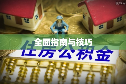 凌云全面指南与技巧