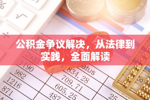 凌云公积金争议解决，从法律到实践，全面解读