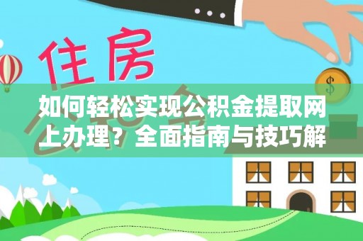 凌云如何轻松实现公积金提取网上办理？全面指南与技巧解析
