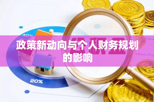 凌云政策新动向与个人财务规划的影响