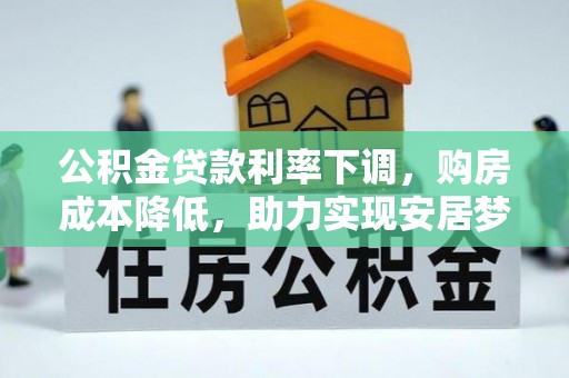 凌云公积金贷款利率下调，购房成本降低，助力实现安居梦