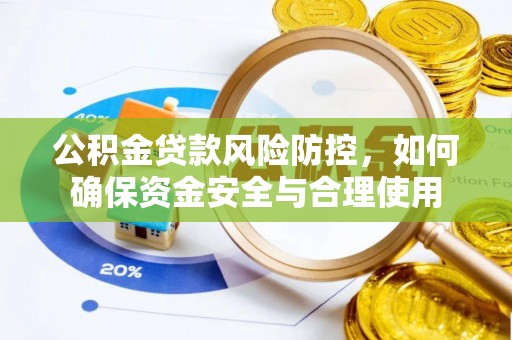 凌云公积金贷款风险防控，如何确保资金安全与合理使用
