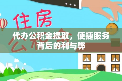 凌云代办公积金提取，便捷服务背后的利与弊