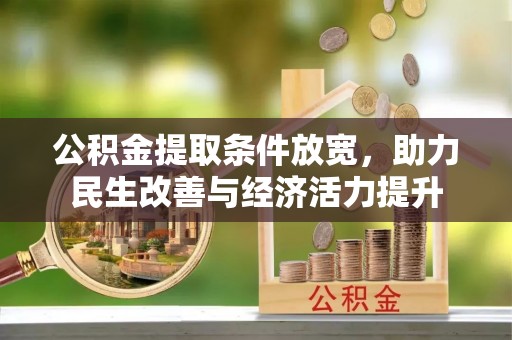 凌云公积金提取条件放宽，助力民生改善与经济活力提升