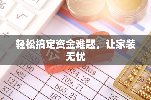 凌云轻松搞定资金难题，让家装无忧