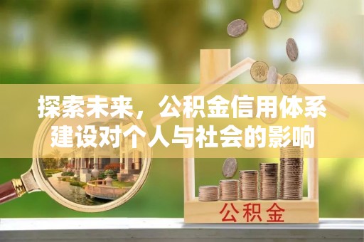 凌云探索未来，公积金信用体系建设对个人与社会的影响