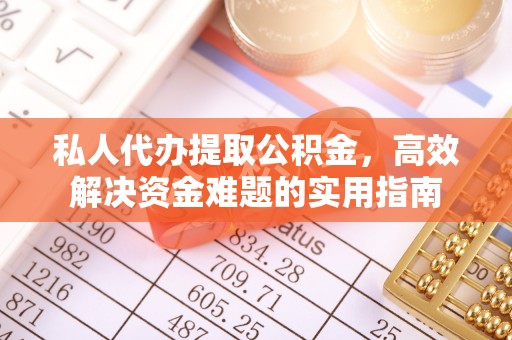 凌云私人代办提取公积金，高效解决资金难题的实用指南