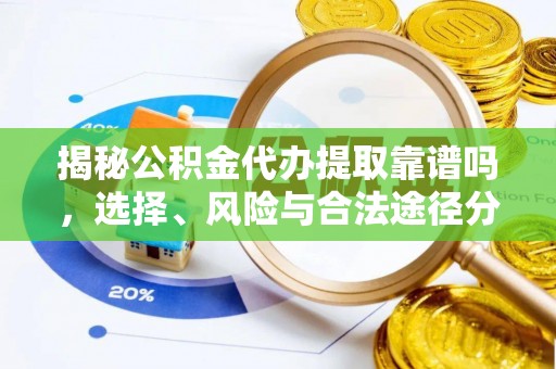 凌云揭秘公积金代办提取靠谱吗，选择、风险与合法途径分析