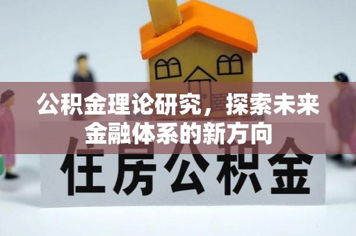 凌云公积金理论研究，探索未来金融体系的新方向