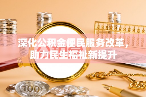 凌云深化公积金便民服务改革，助力民生福祉新提升