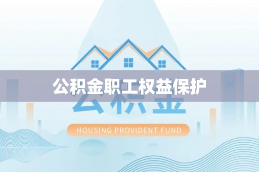 凌云公积金职工权益保护