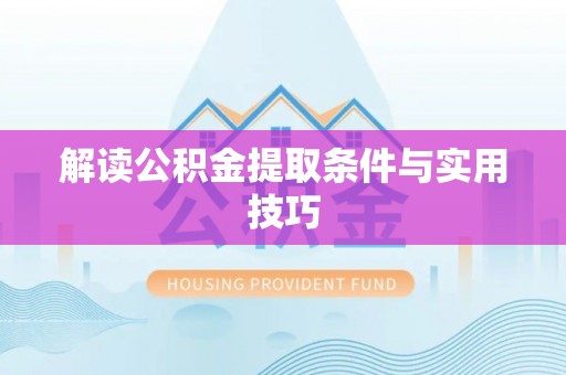 凌云解读公积金提取条件与实用技巧