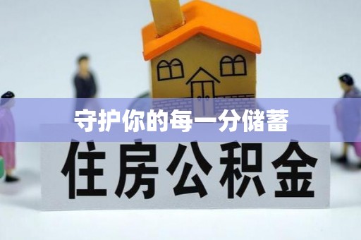 凌云守护你的每一分储蓄