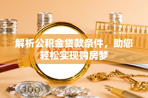凌云解析公积金贷款条件，助您轻松实现购房梦