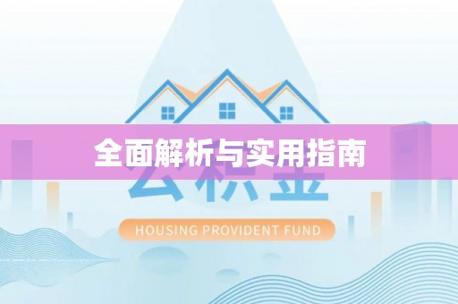 凌云全面解析与实用指南