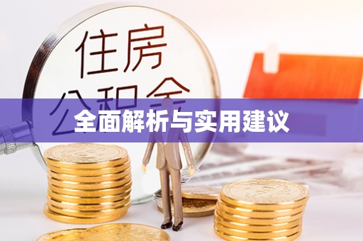 凌云全面解析与实用建议