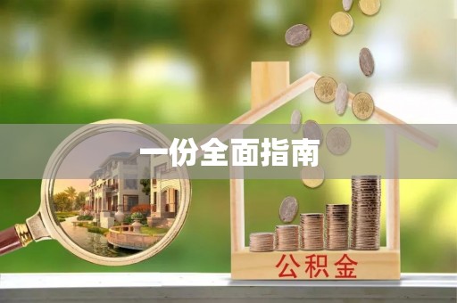 凌云一份全面指南