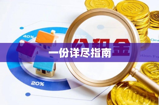 凌云一份详尽指南
