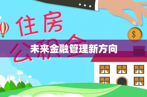 凌云未来金融管理新方向