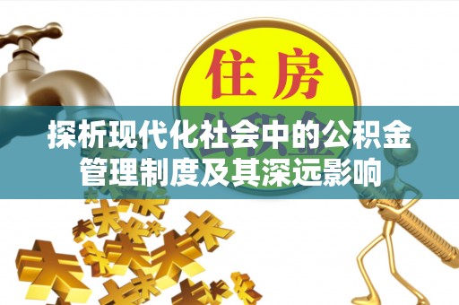凌云探析现代化社会中的公积金管理制度及其深远影响