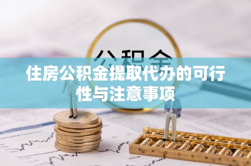 凌云住房公积金提取代办的可行性与注意事项
