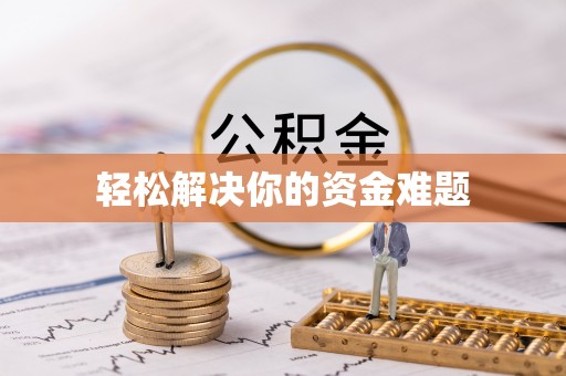 凌云轻松解决你的资金难题