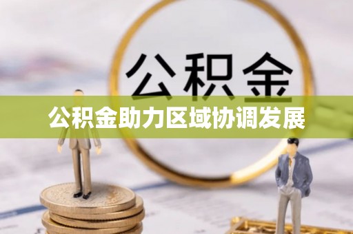 凌云公积金助力区域协调发展