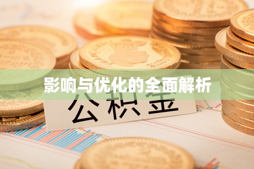凌云影响与优化的全面解析
