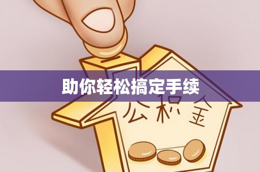 凌云助你轻松搞定手续