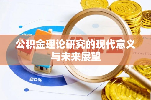 凌云公积金理论研究的现代意义与未来展望
