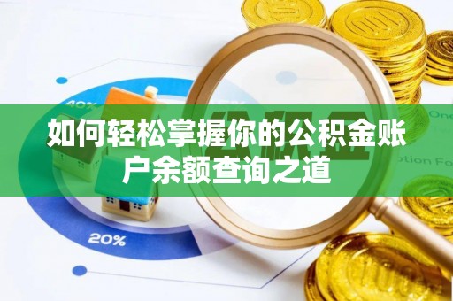凌云如何轻松掌握你的公积金账户余额查询之道