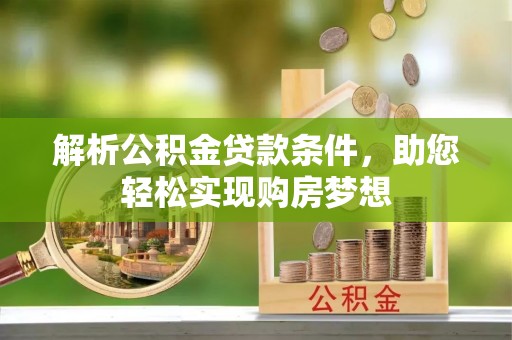 凌云解析公积金贷款条件，助您轻松实现购房梦想