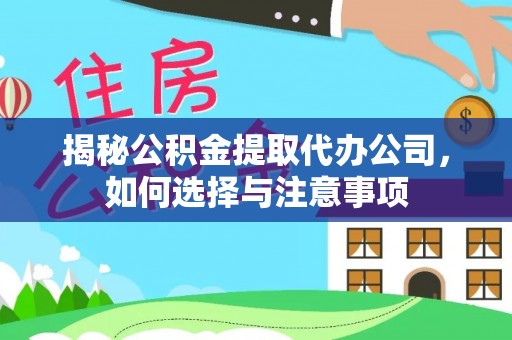 凌云揭秘公积金提取代办公司，如何选择与注意事项
