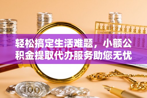 凌云轻松搞定生活难题，小额公积金提取代办服务助您无忧理财