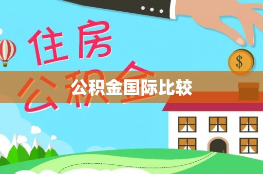 凌云公积金国际比较