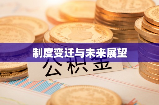 凌云制度变迁与未来展望
